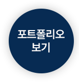 포트폴리오 보기