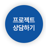 프로젝트 상담하기