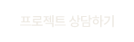 프로젝트 상담하기