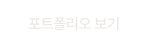 포트폴리오 보기